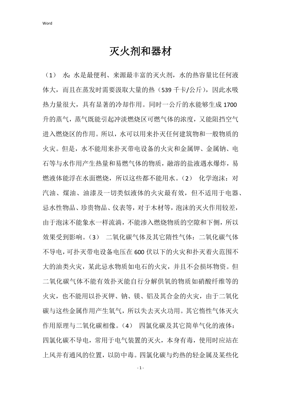 灭火剂和器材_第1页