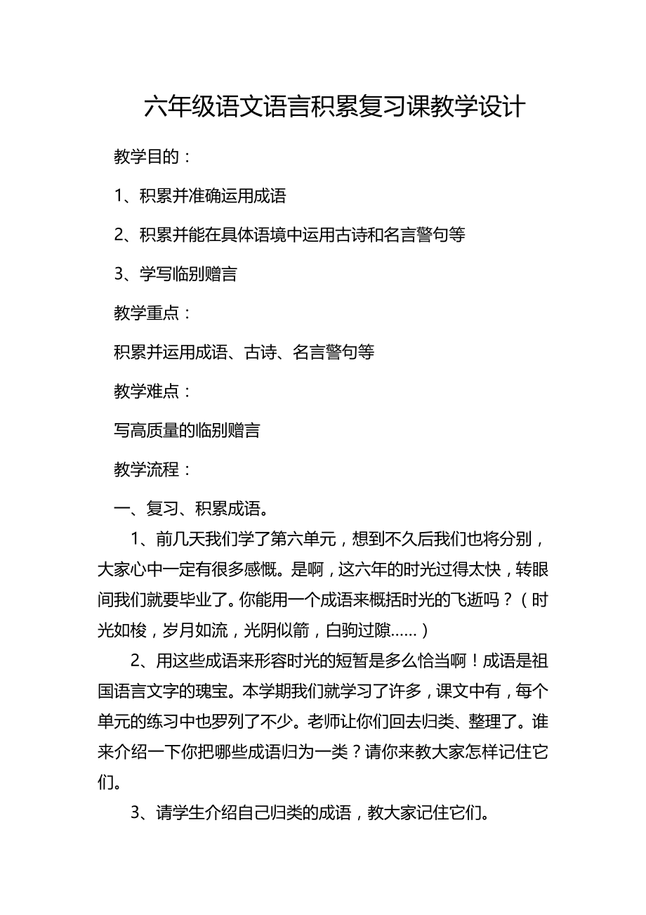 六年级语文语言积累复习课教学设计_第1页