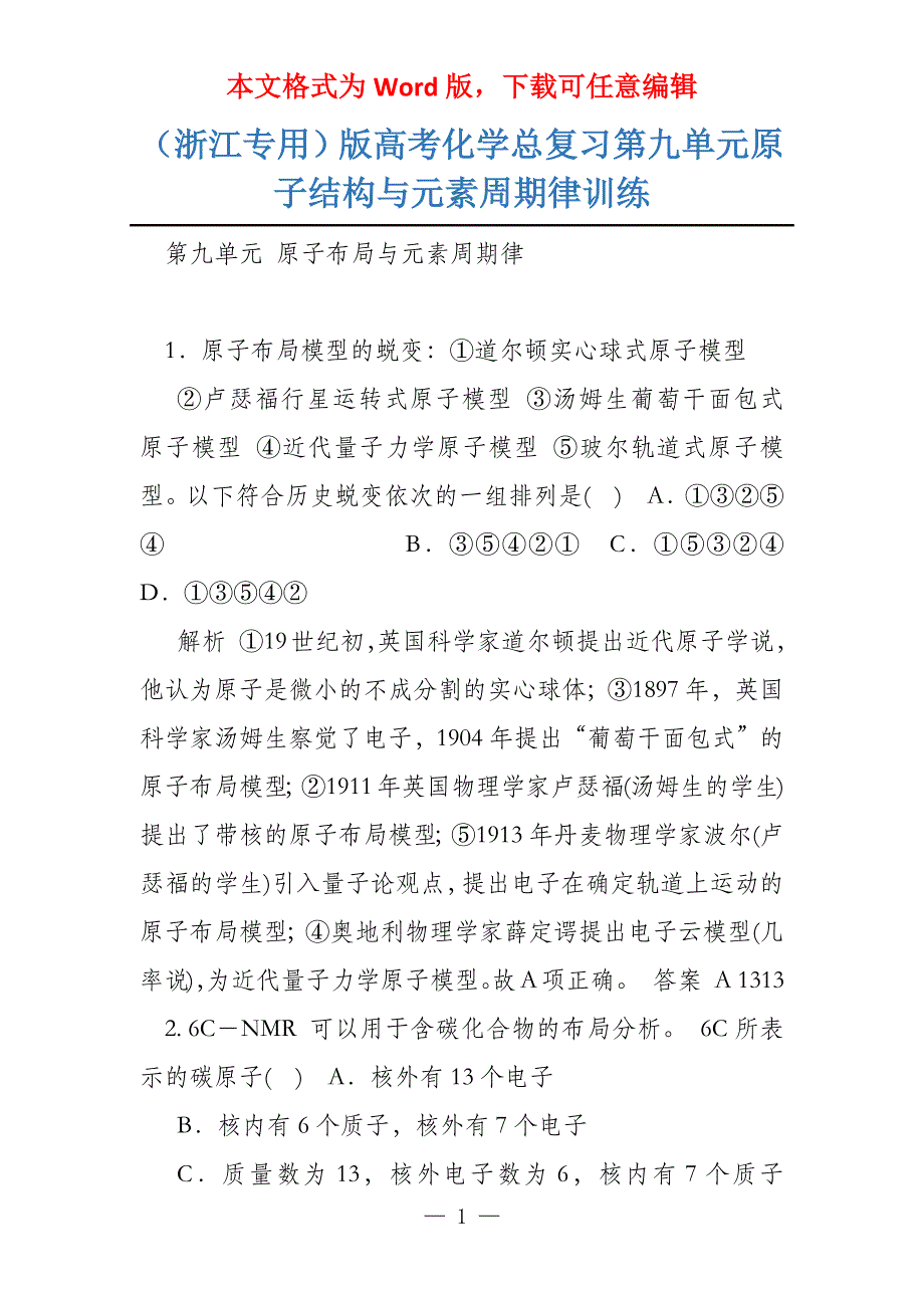 （浙江专用）版高考化学总复习第九单元原子结构与元素周期律训练_第1页