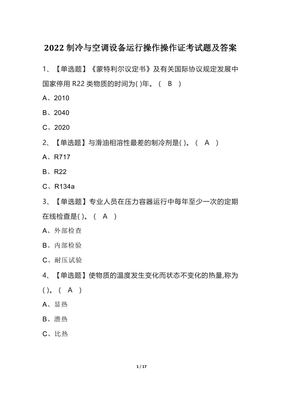 2022制冷与空调设备运行操作操作证考试题及答案_第1页