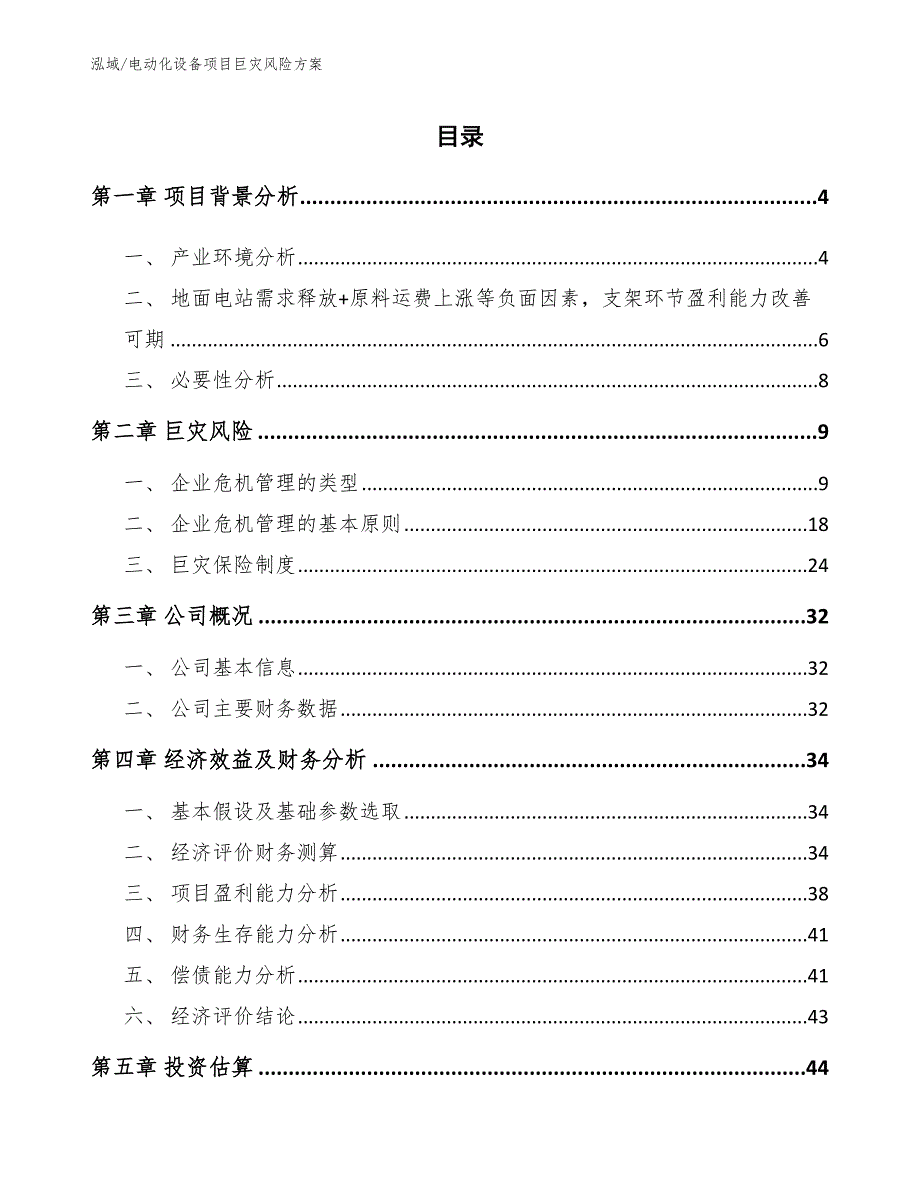 电动化设备项目巨灾风险方案（范文）_第2页