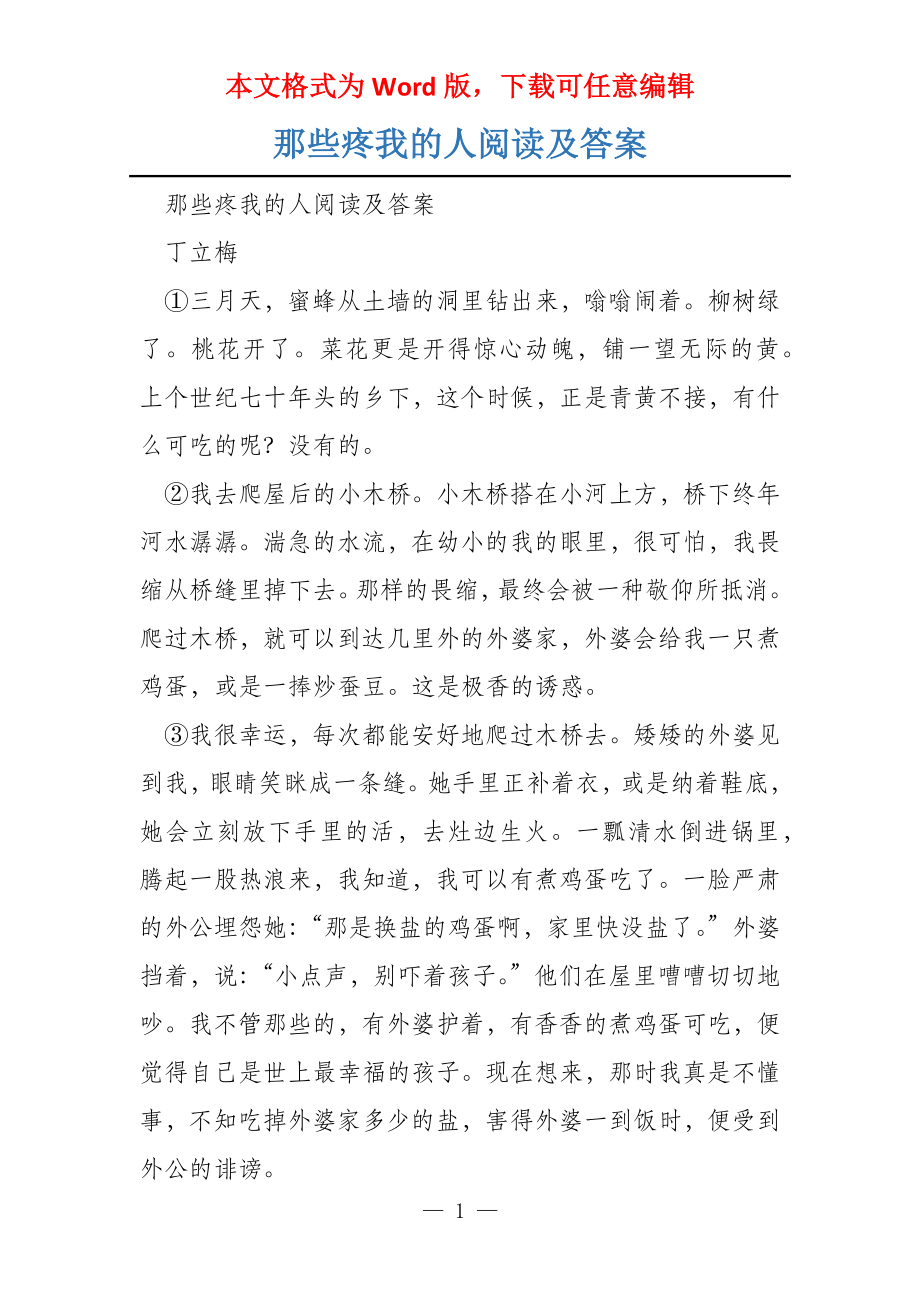 那些疼我的人阅读及答案_第1页