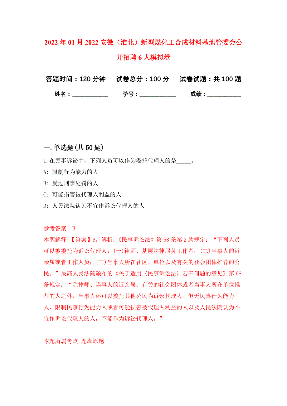 2022年01月2022安徽（淮北）新型煤化工合成材料基地管委会公开招聘6人公开练习模拟卷（第7次）_第1页