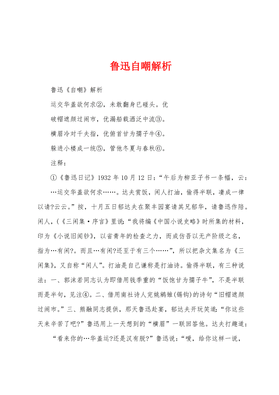 鲁迅自嘲解析_第1页