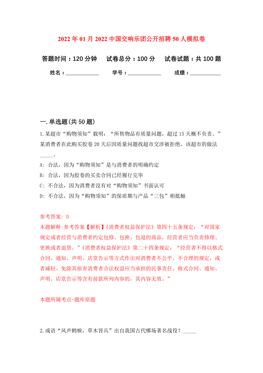 2022年01月2022中国交响乐团公开招聘50人公开练习模拟卷（第9次）_第1页