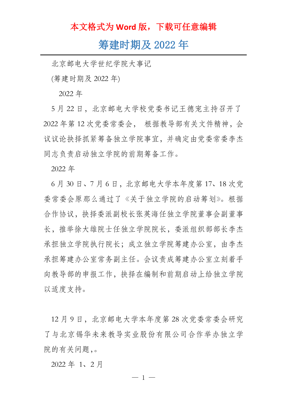 筹建时期及2022年_第1页