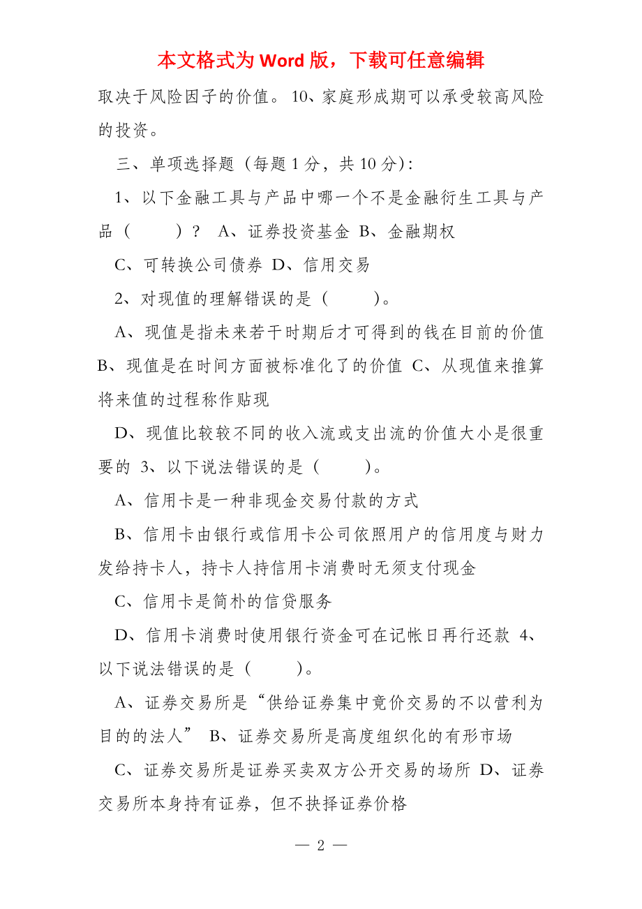 金融理财学理财模拟练习卷二_第2页