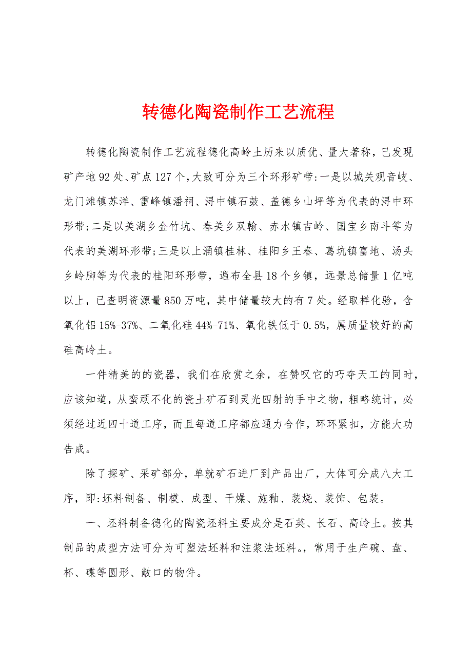 转德化陶瓷制作工艺流程_第1页
