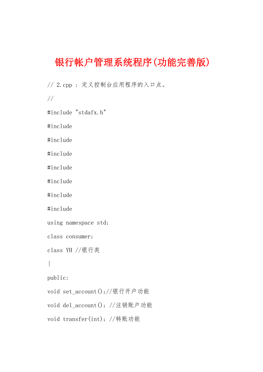 银行帐户管理系统程序(功能完善版)_第1页