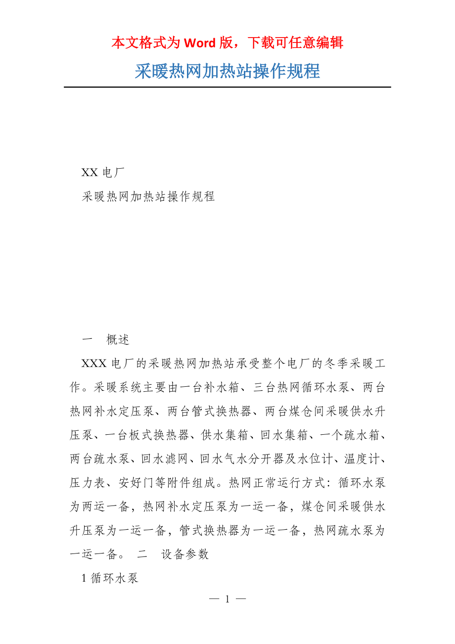 采暖热网加热站操作规程_第1页