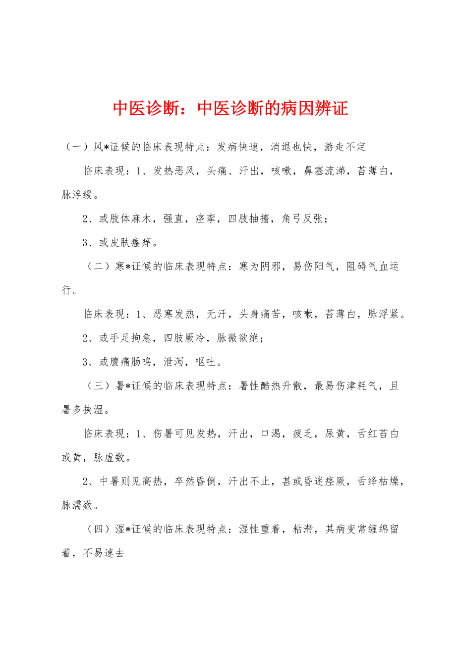 中医诊断：中医诊断的病因辨证_第1页