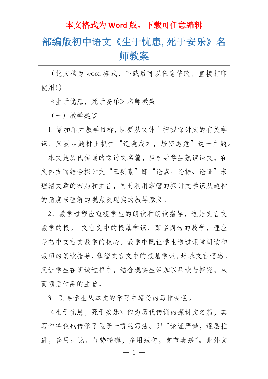 部编版初中语文《生于忧患,死于安乐》名师教案_第1页