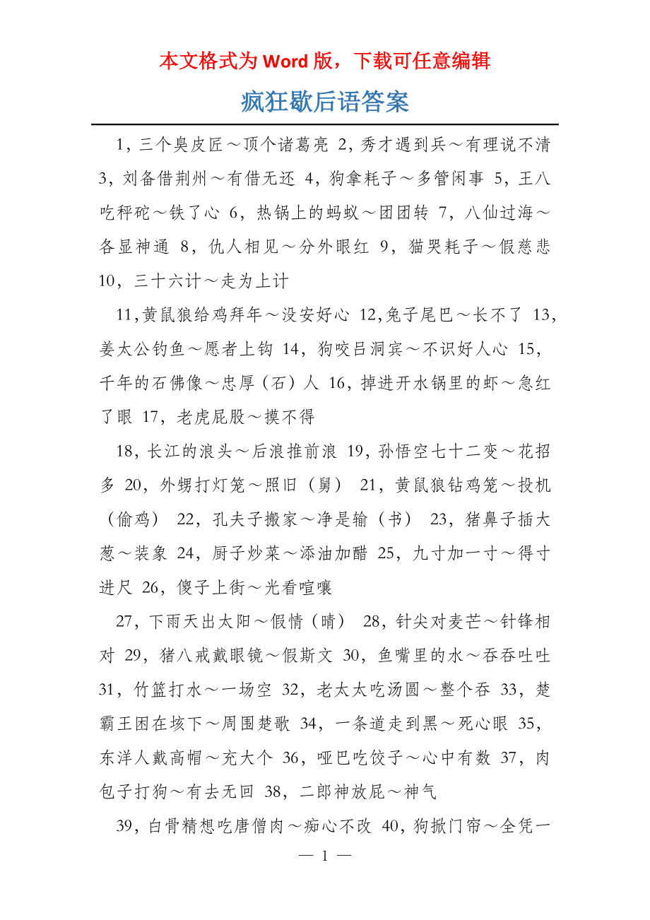 疯狂歇后语答案_第1页