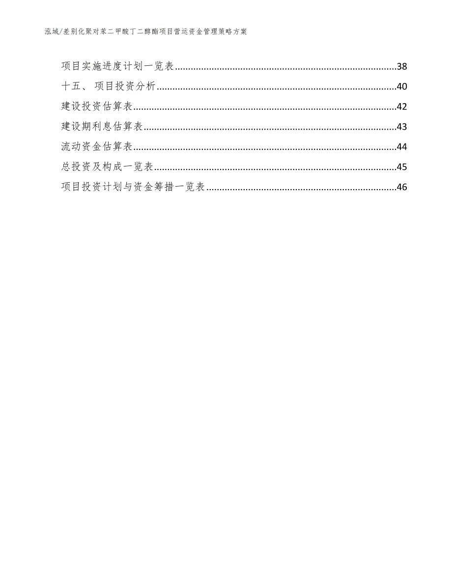 差别化聚对苯二甲酸丁二醇酯项目营运资金管理策略方案_范文_第2页
