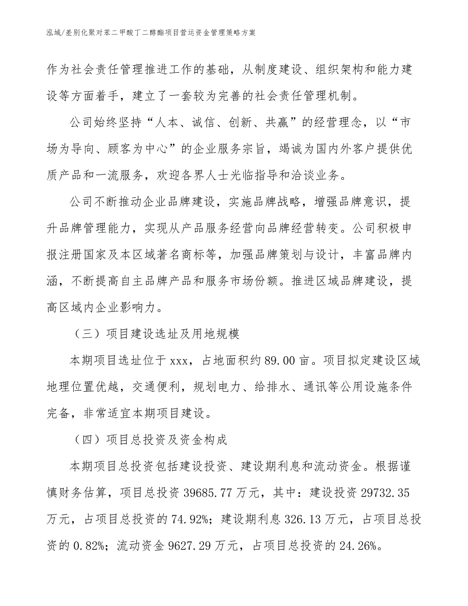 差别化聚对苯二甲酸丁二醇酯项目营运资金管理策略方案_范文_第4页