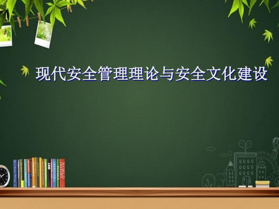 现代安全管理与安全文化建设课件_第1页