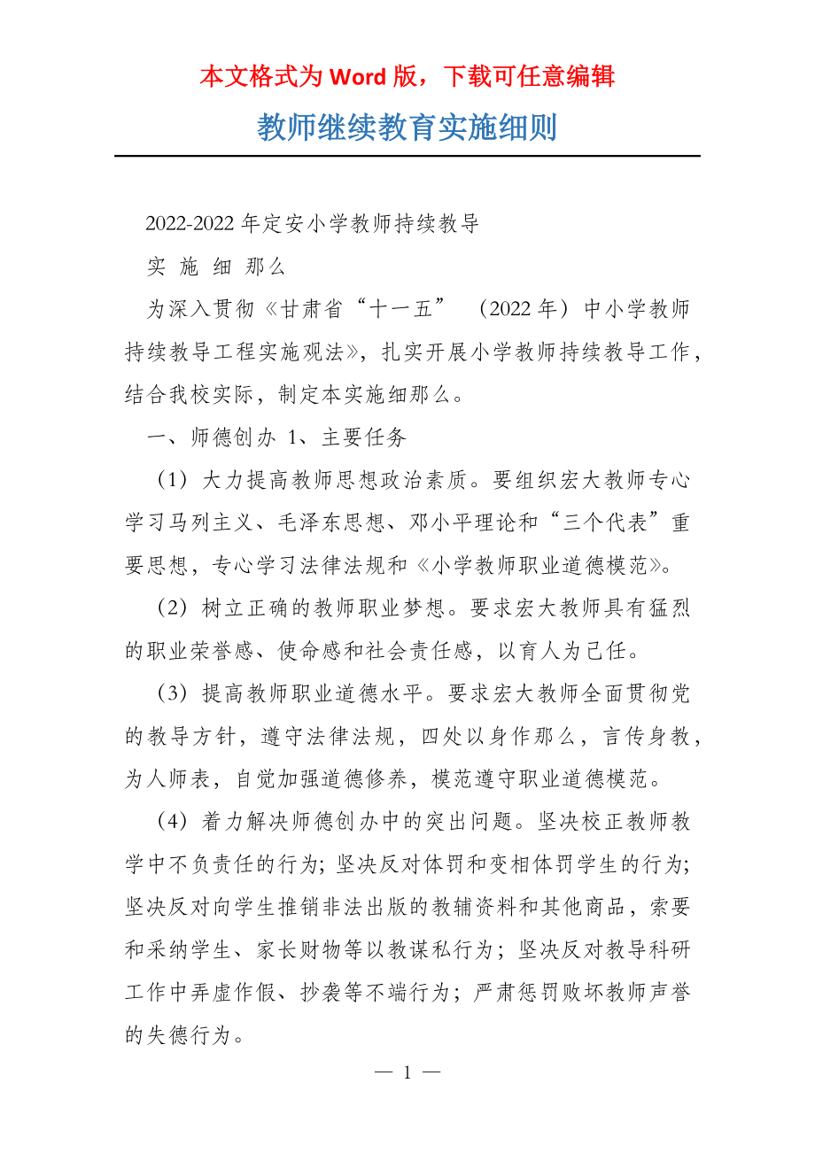 教师继续教育实施细则_第1页