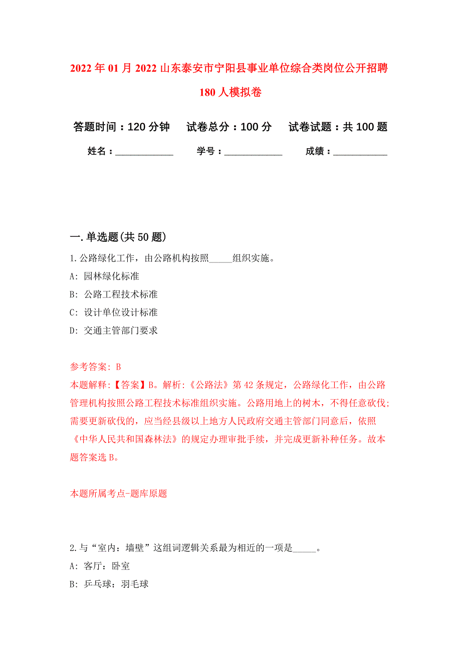 2022年01月2022山东泰安市宁阳县事业单位综合类岗位公开招聘180人公开练习模拟卷（第8次）_第1页