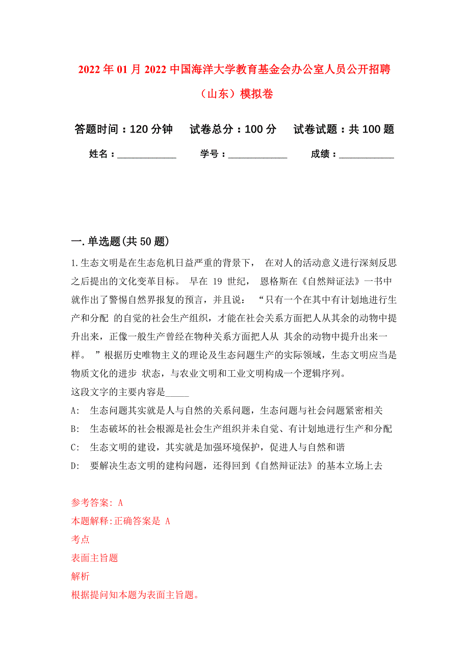 2022年01月2022中国海洋大学教育基金会办公室人员公开招聘（山东）公开练习模拟卷（第9次）_第1页