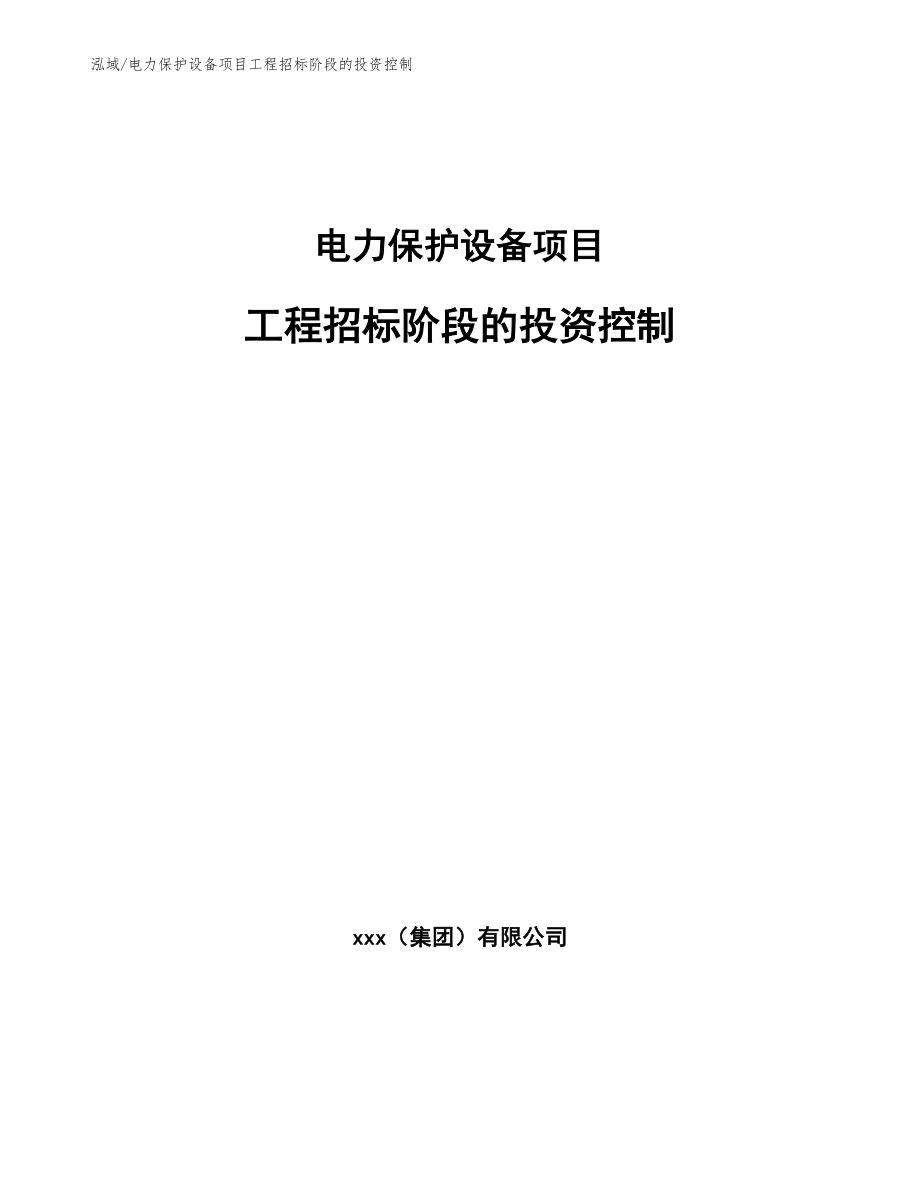 电力保护设备项目工程招标阶段的投资控制_第1页