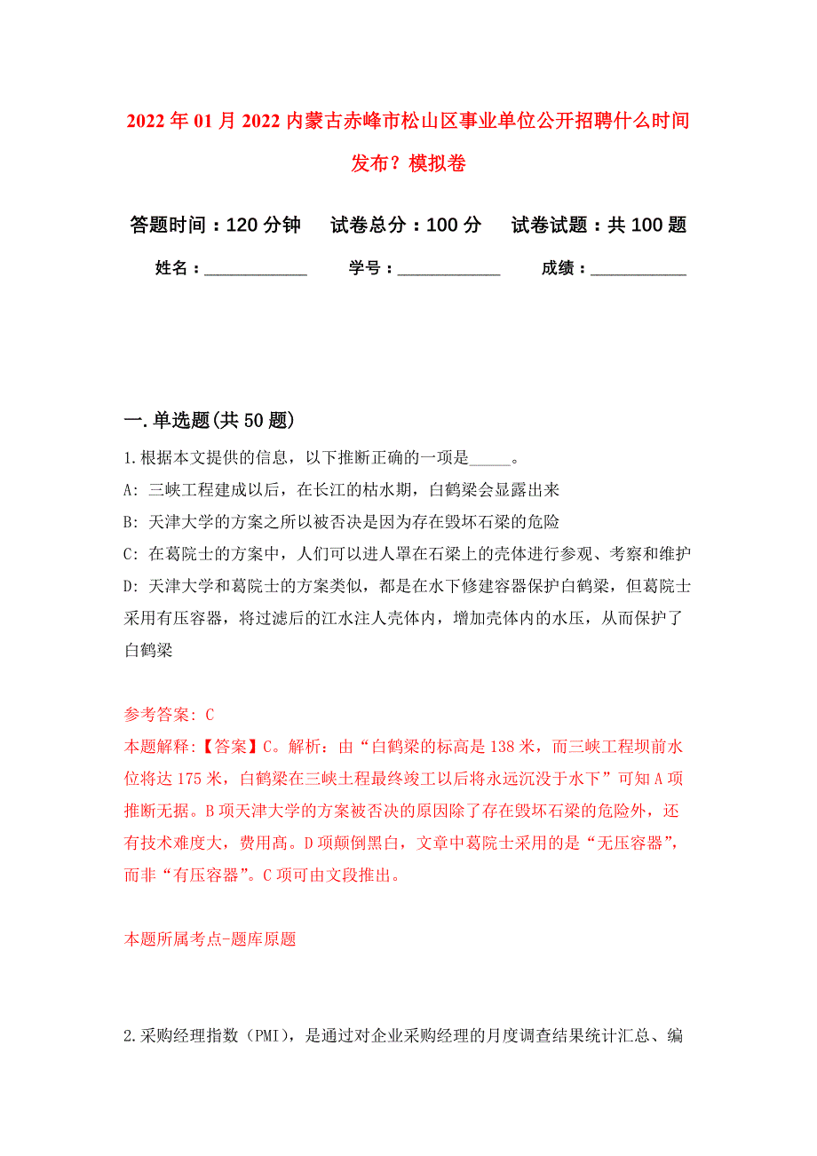 2022年01月2022内蒙古赤峰市松山区事业单位公开招聘什么时间发布？公开练习模拟卷（第6次）_第1页