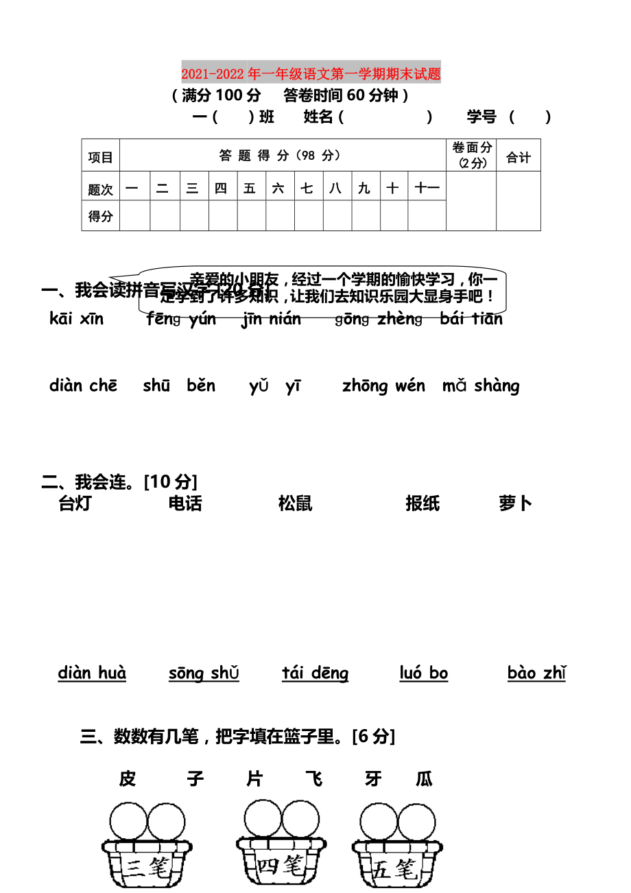 2021-2022年一年级语文第一学期期末试题_第1页