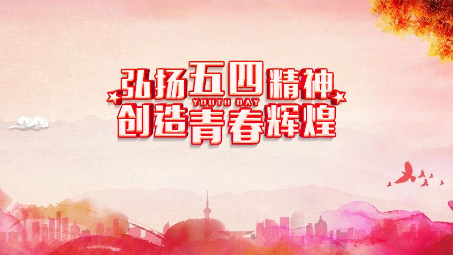 《弘扬五四精神创造青春辉煌》详解PPT_第1页