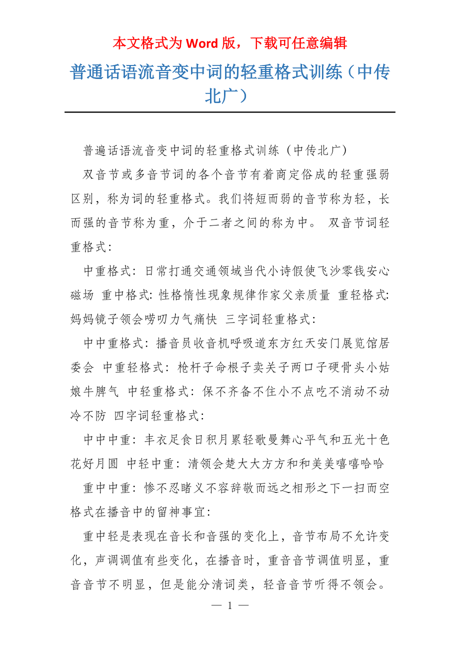 普通话语流音变中词的轻重格式训练（中传北广）_第1页