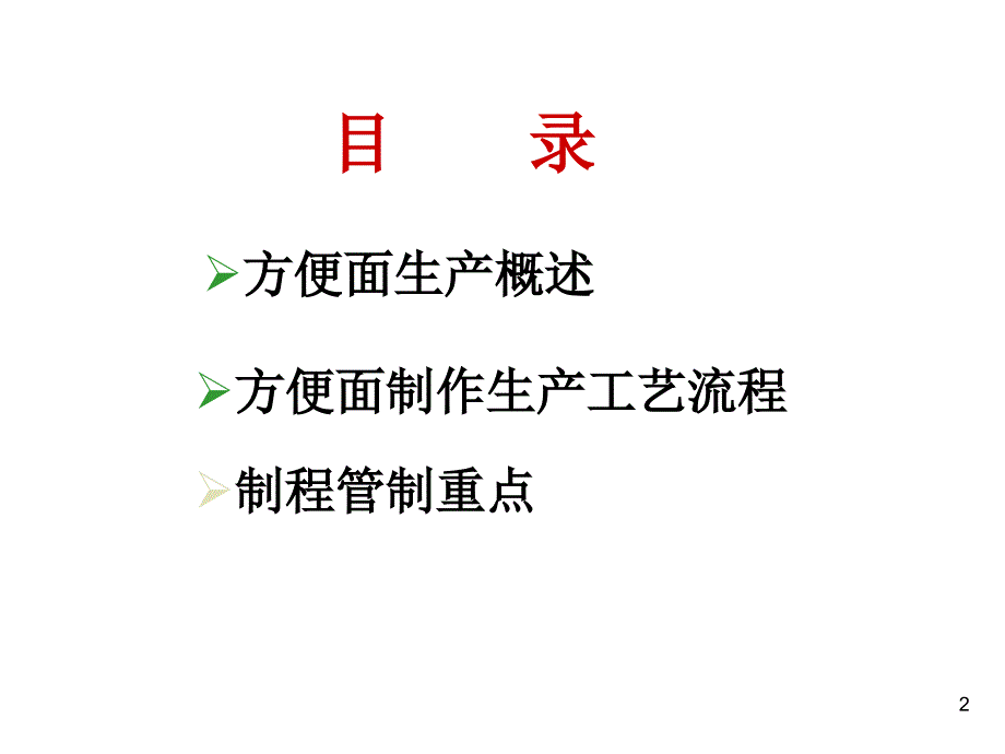 方便面生产工艺流程课件_第2页