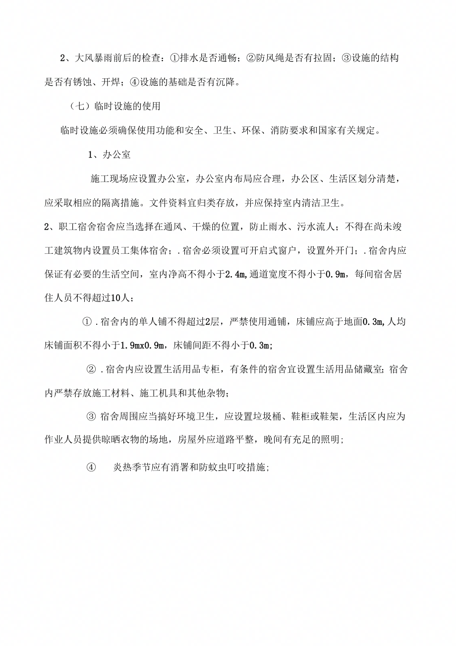 临时设施的采购、租赁、搭设与拆除、验收、检查、使用的相关管理规定(2)_第4页