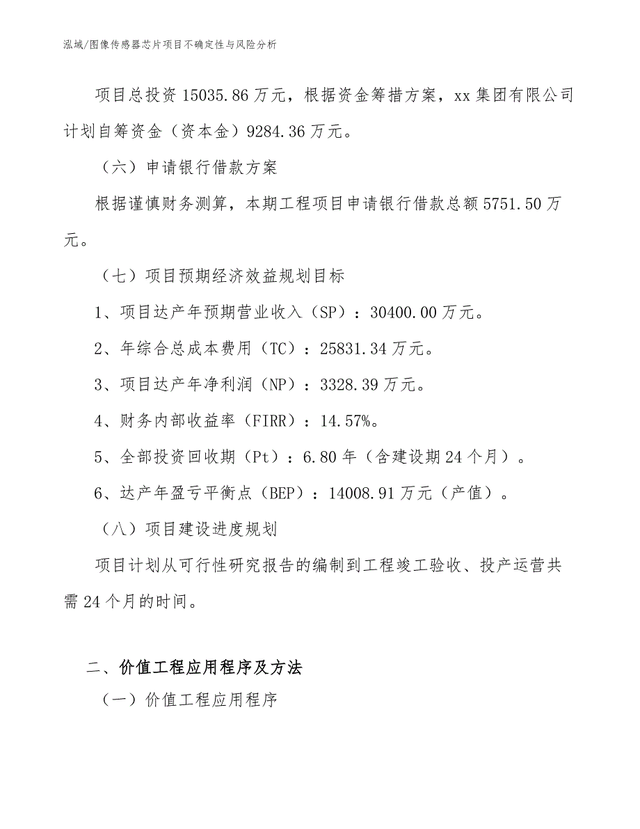 图像传感器芯片项目不确定性与风险分析（参考）_第4页