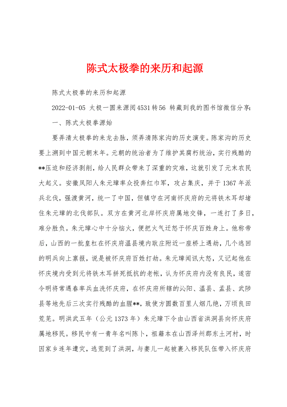 陈式太极拳的来历和起源_第1页