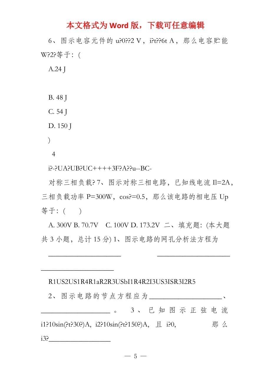 电路基础 模拟试卷1_第5页