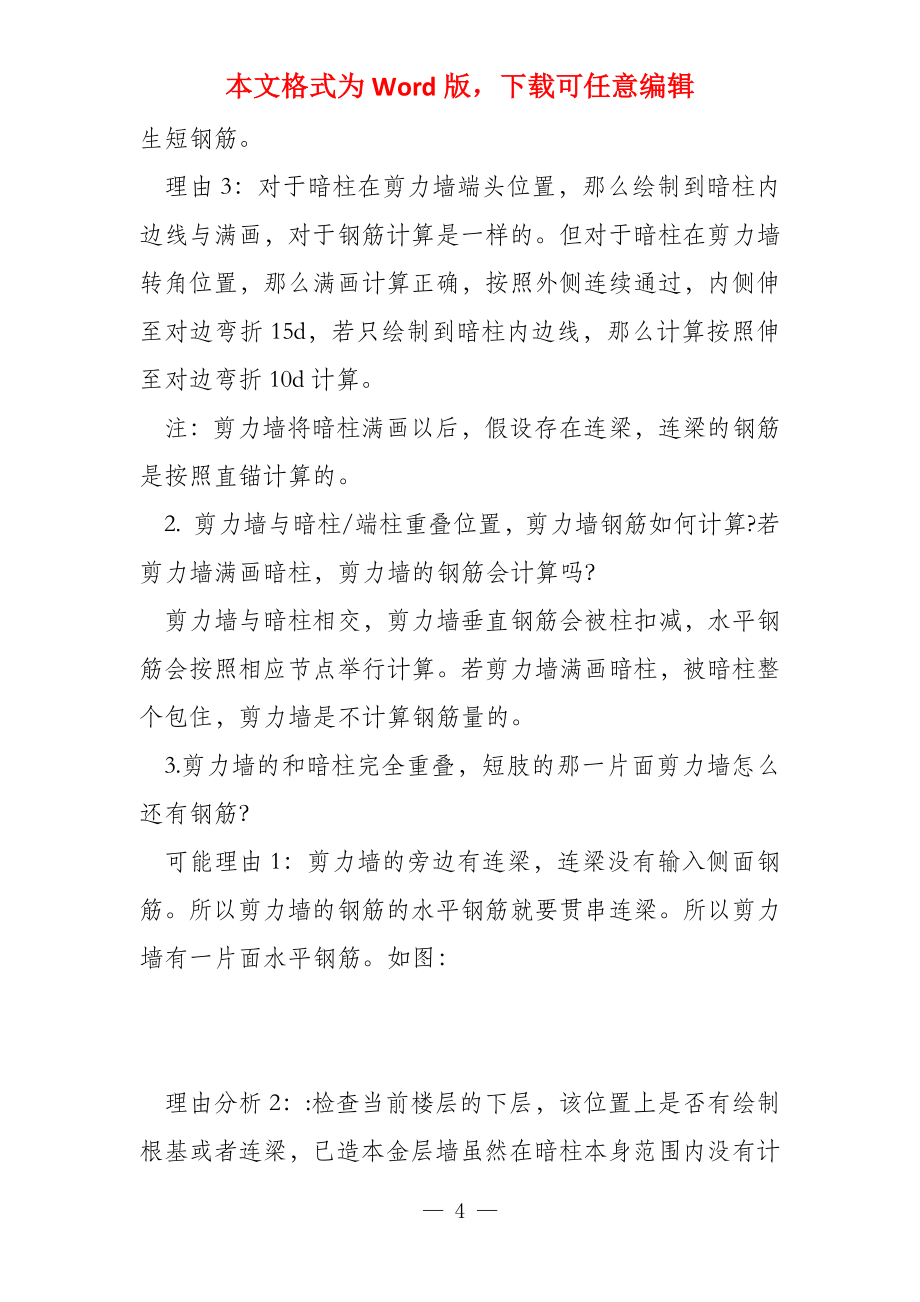 钢筋翻样GFY墙计算的常见问题_第4页