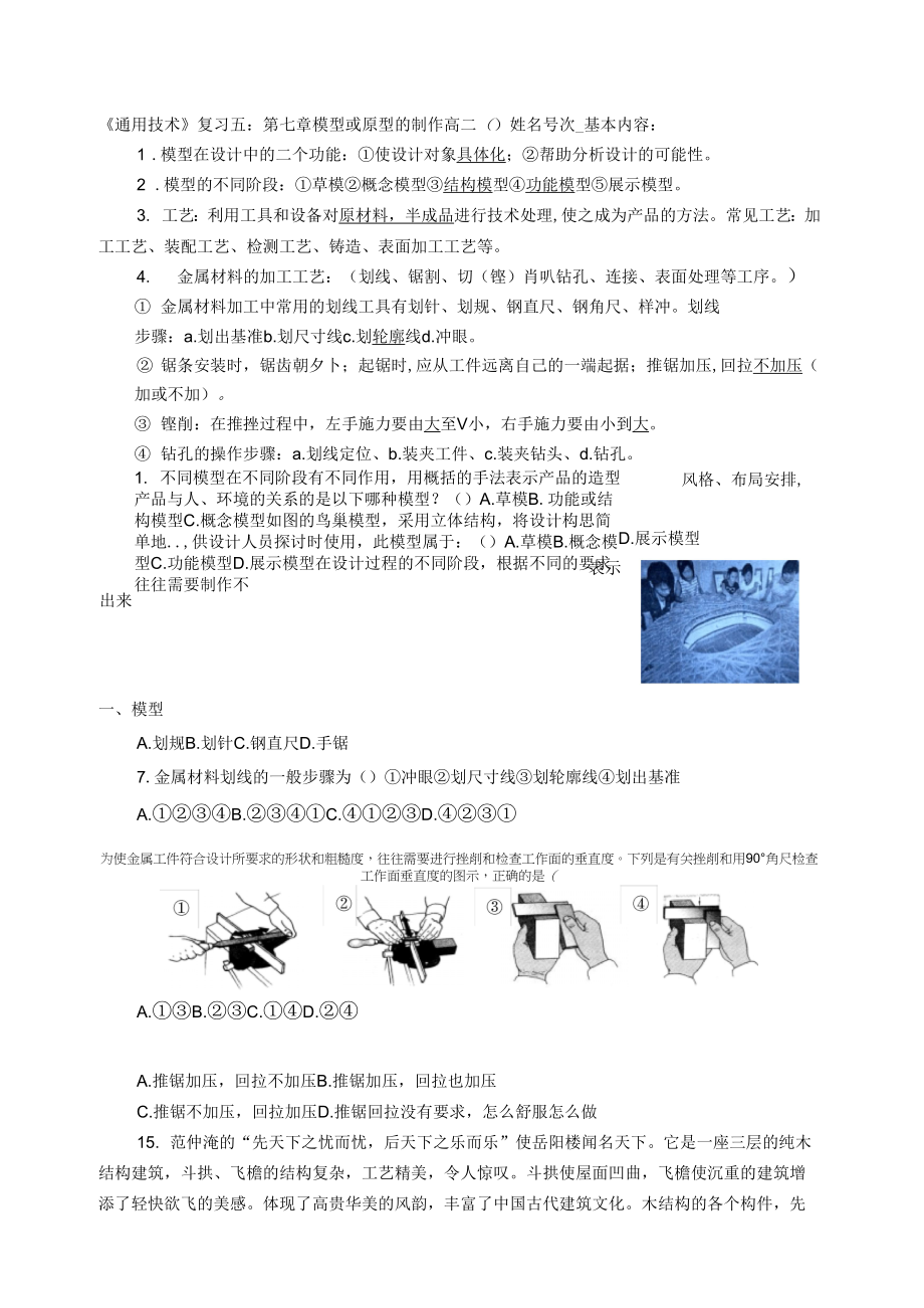 《通用技术》复习五：第七章模型或原型的制作.doc_第1页