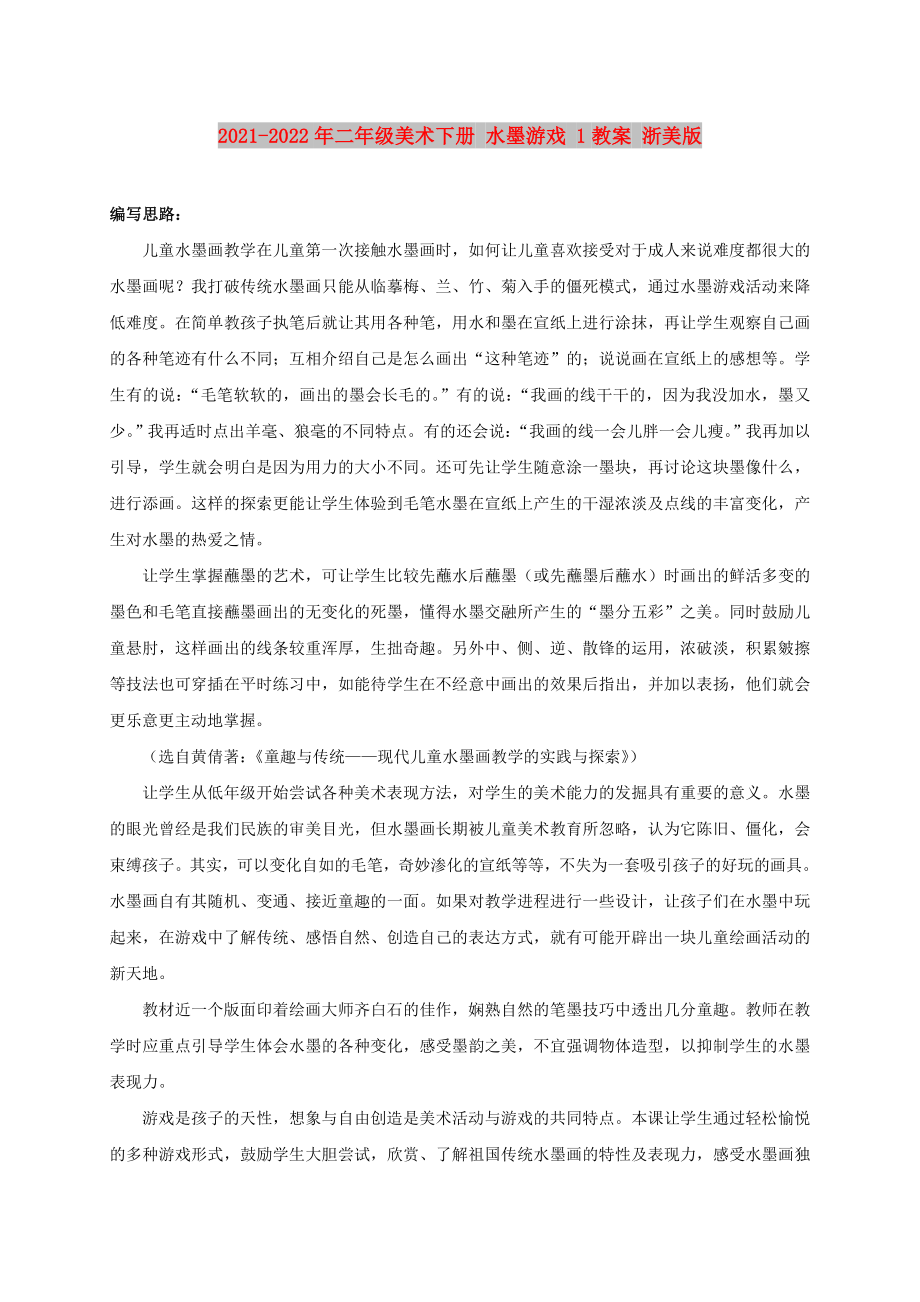 2021-2022年二年级美术下册 水墨游戏 1教案 浙美版_第1页