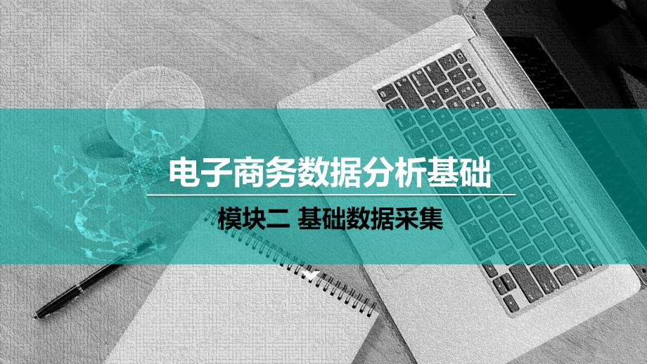 《电子商务数据分析基础》课件（模块二）单元四 运营数据采集_第1页