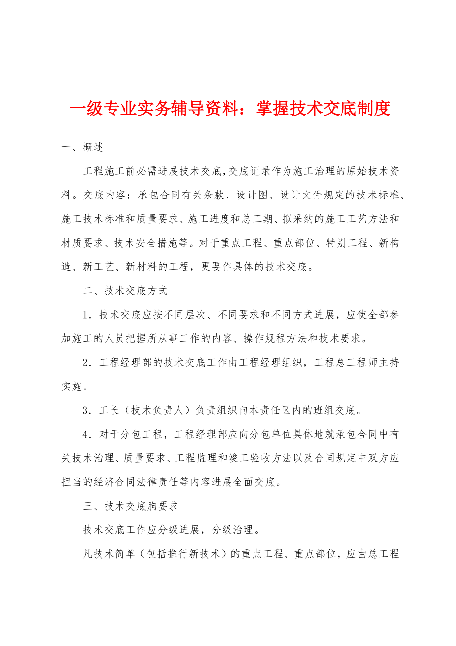 一级专业实务辅导资料：掌握技术交底制度_第1页