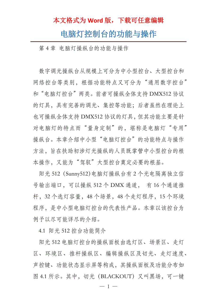 电脑灯控制台的功能与操作_第1页