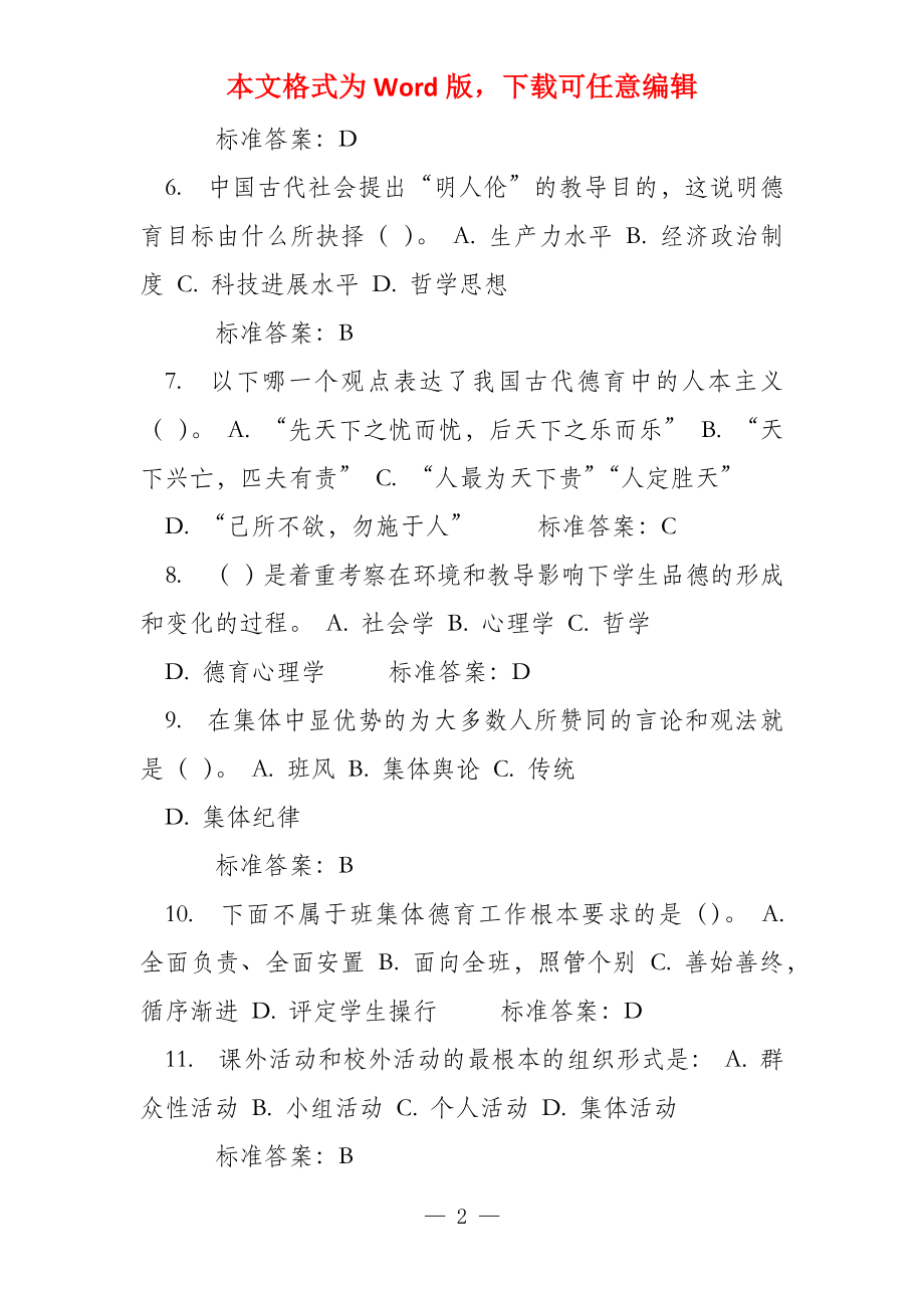 福师2022秋季学期《德育论》在线作业100分答案_第2页