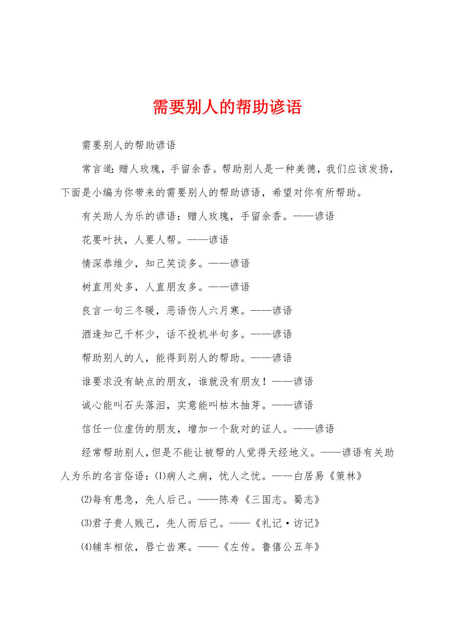 需要别人的帮助谚语_第1页