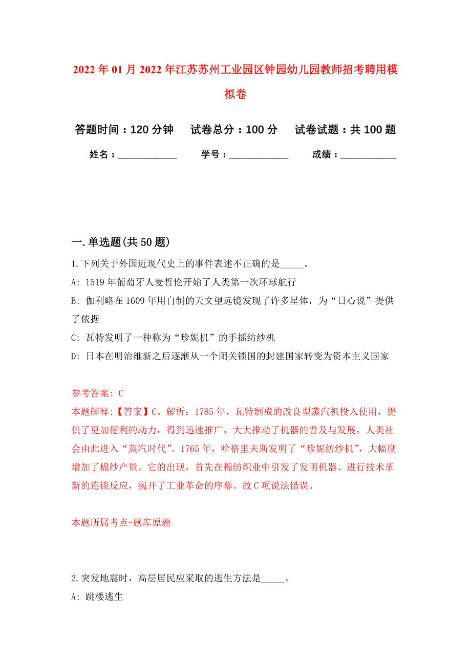 2022年01月2022年江苏苏州工业园区钟园幼儿园教师招考聘用公开练习模拟卷（第6次）_第1页