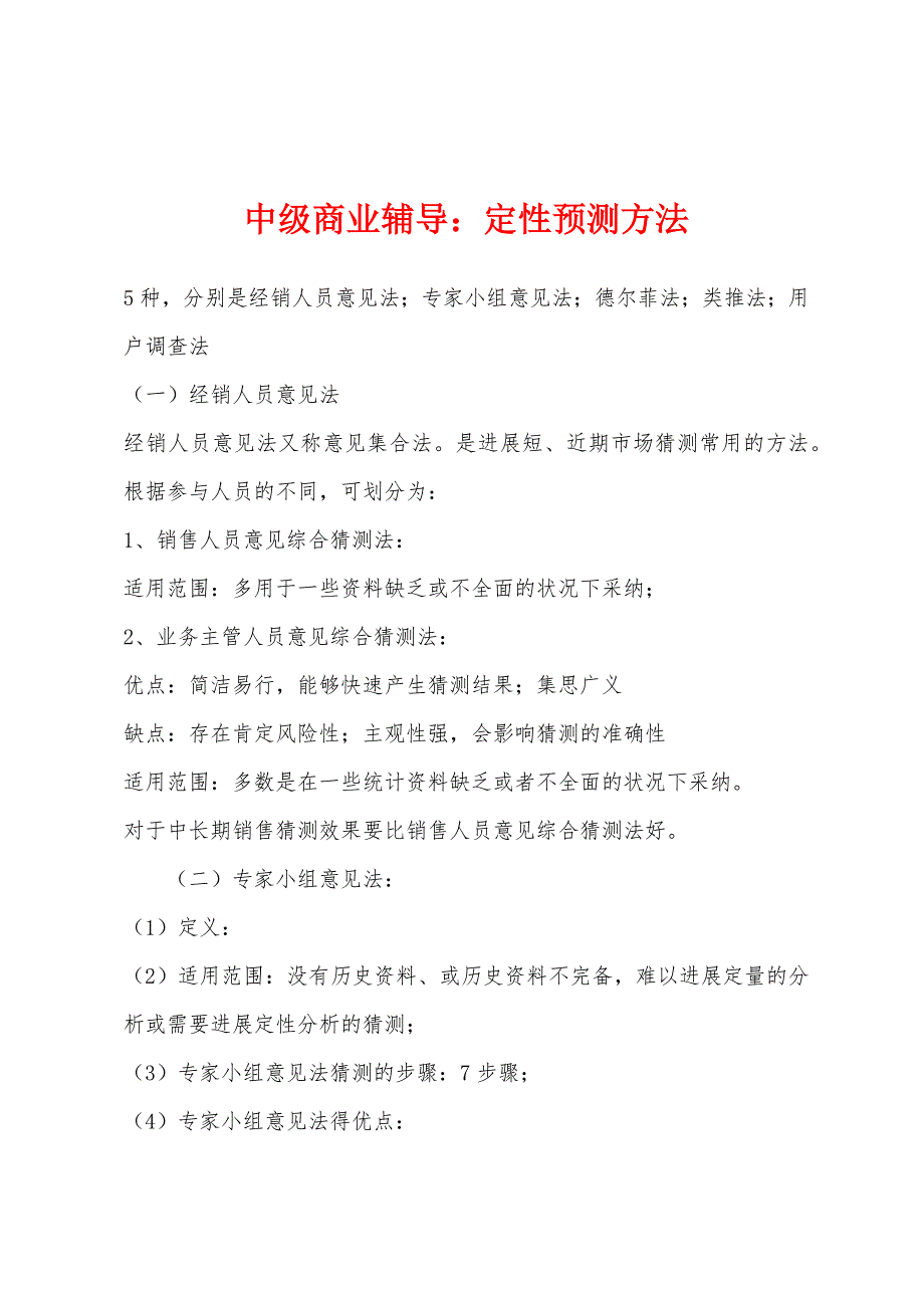 中级商业辅导：定性预测方法_第1页
