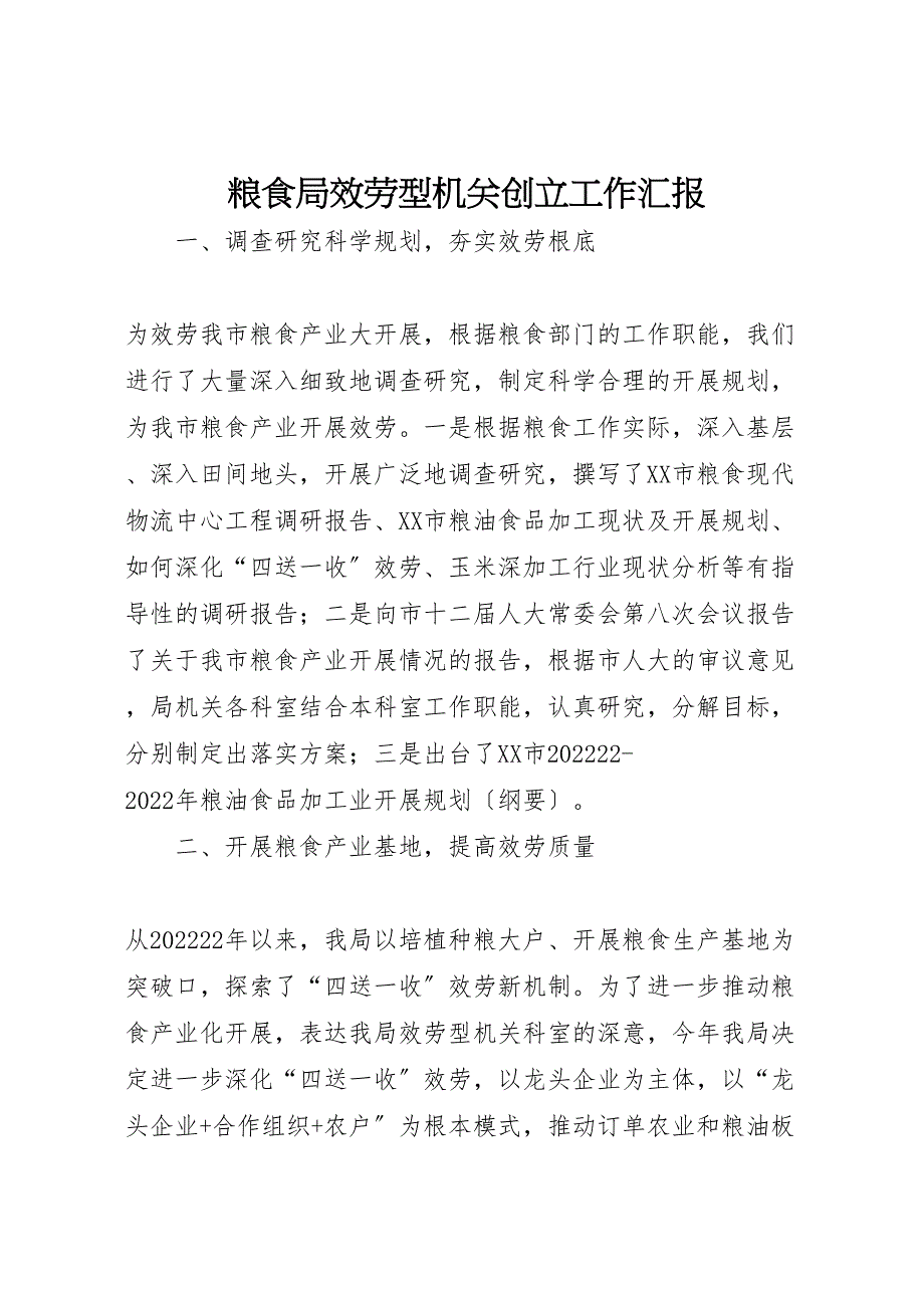 2022年粮食局服务型机关创建工作汇报范文_第1页