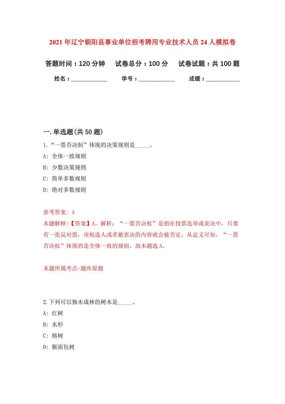 2021年辽宁朝阳县事业单位招考聘用专业技术人员24人公开练习模拟卷（第2次）_第1页