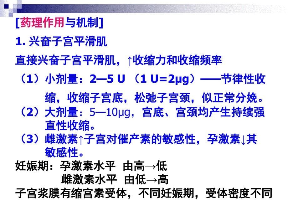 遵义医学院药理学课件第33章子宫平滑肌兴奋药和抑制药_第5页