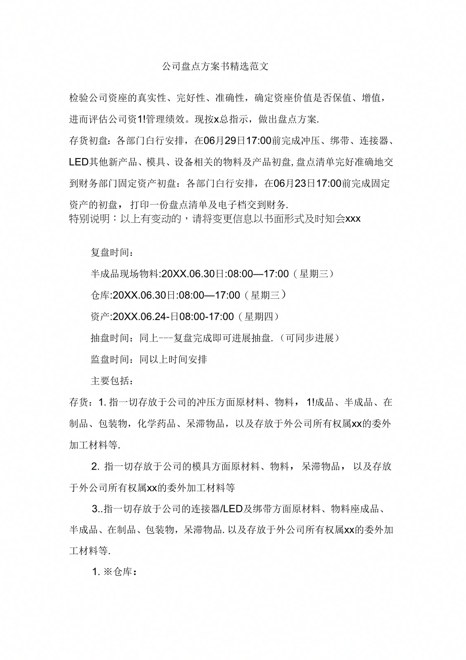 公司盘点计划书范文_第1页