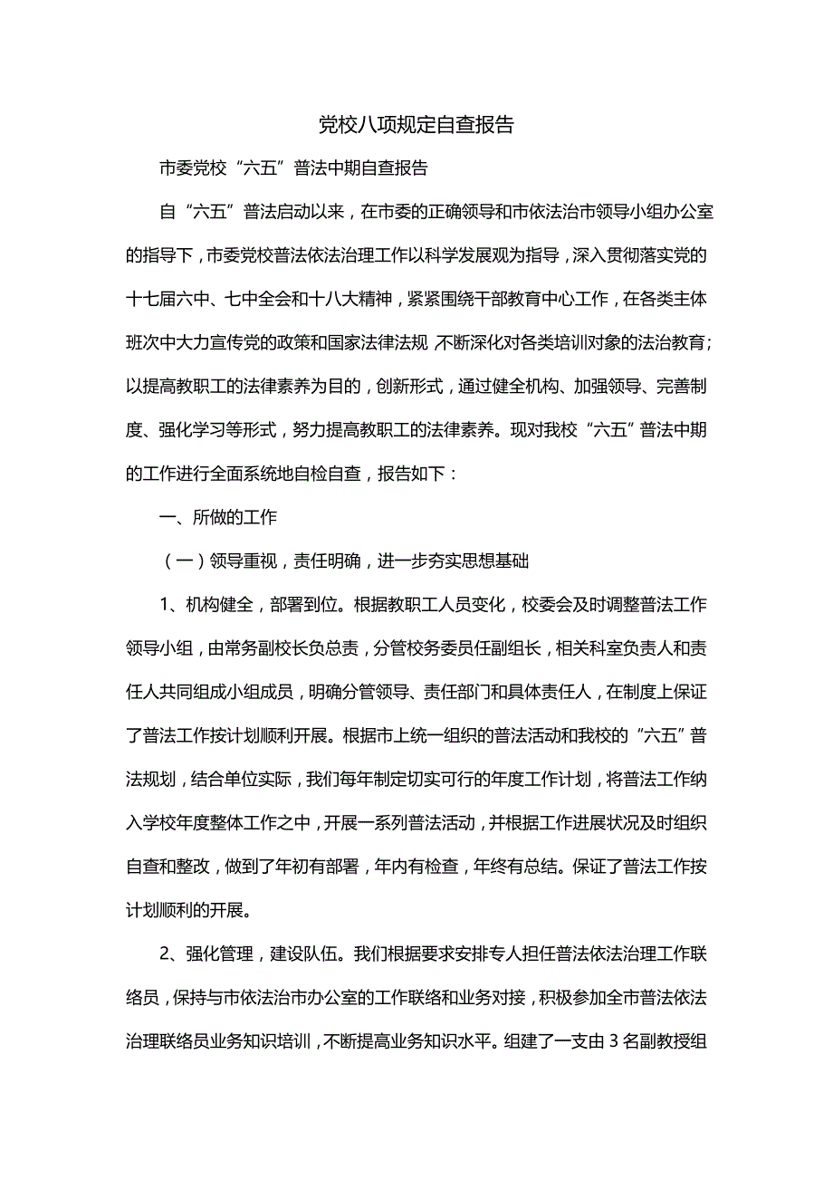 党校八项规定自查报告（一）_第1页