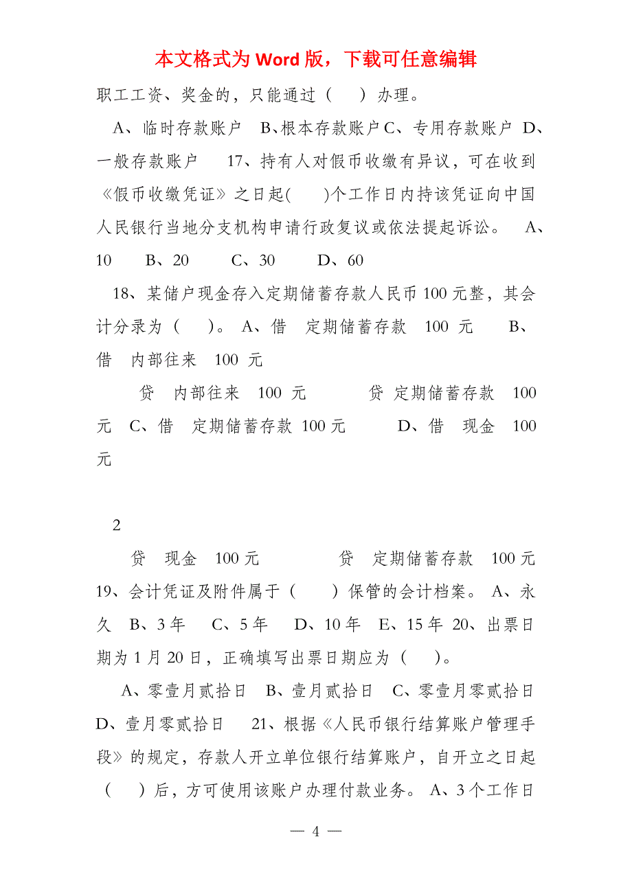 龙江银行综合柜员业务考试试卷_第4页