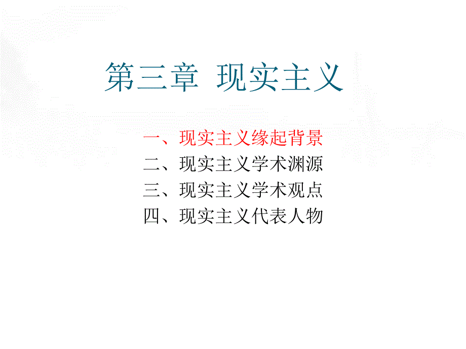 现实主义-课件_第1页